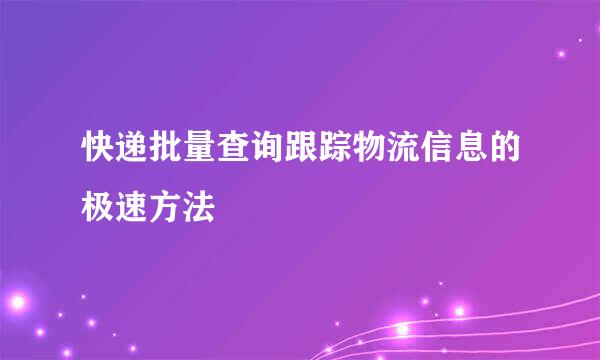 快递批量查询跟踪物流信息的极速方法