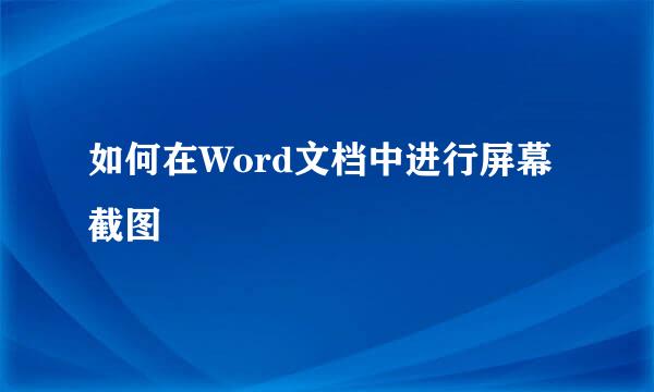 如何在Word文档中进行屏幕截图