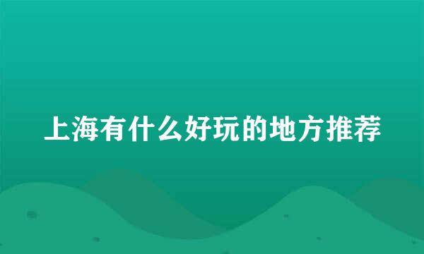 上海有什么好玩的地方推荐