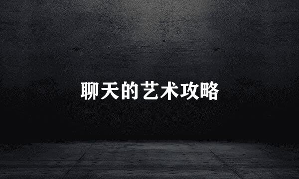 聊天的艺术攻略