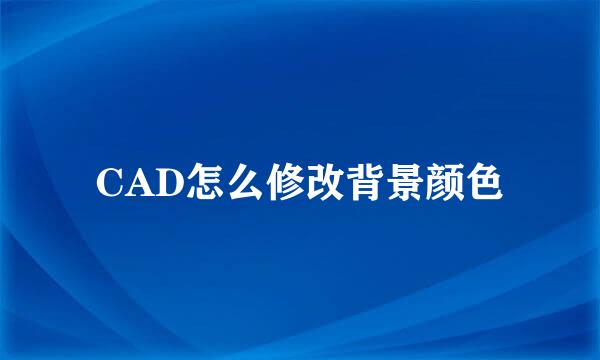 CAD怎么修改背景颜色