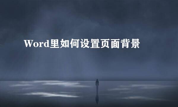 Word里如何设置页面背景