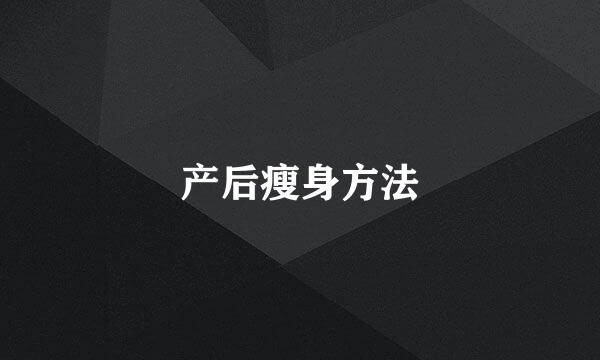 产后瘦身方法