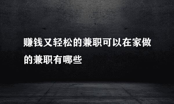 赚钱又轻松的兼职可以在家做的兼职有哪些