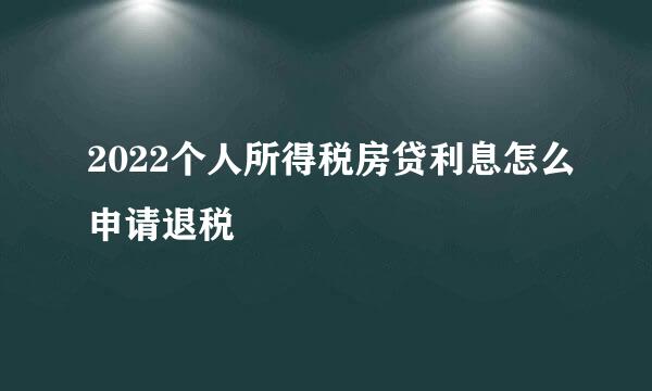 2022个人所得税房贷利息怎么申请退税