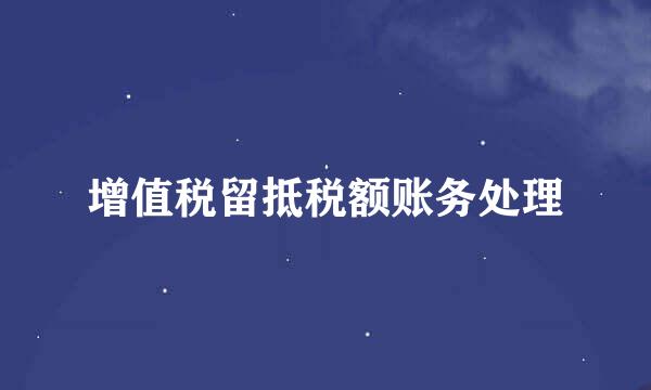 增值税留抵税额账务处理
