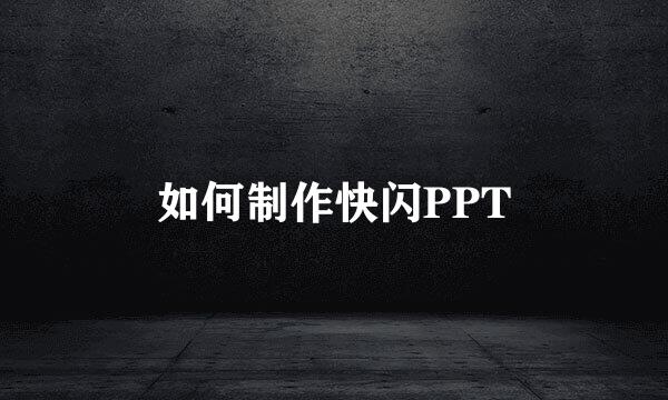 如何制作快闪PPT
