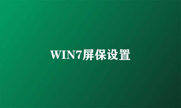 WIN7屏保设置