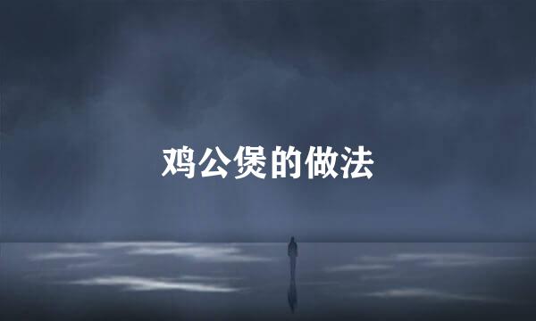 鸡公煲的做法