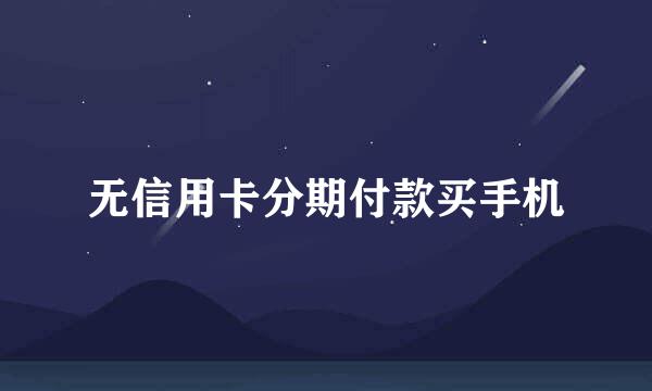 无信用卡分期付款买手机