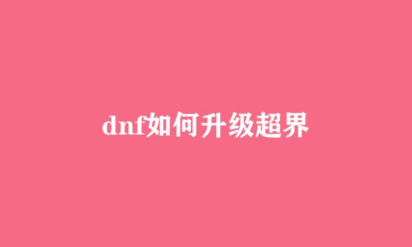 dnf如何升级超界