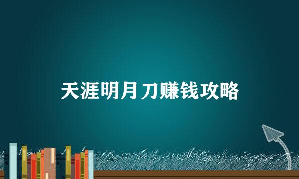 天涯明月刀赚钱攻略