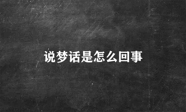 说梦话是怎么回事