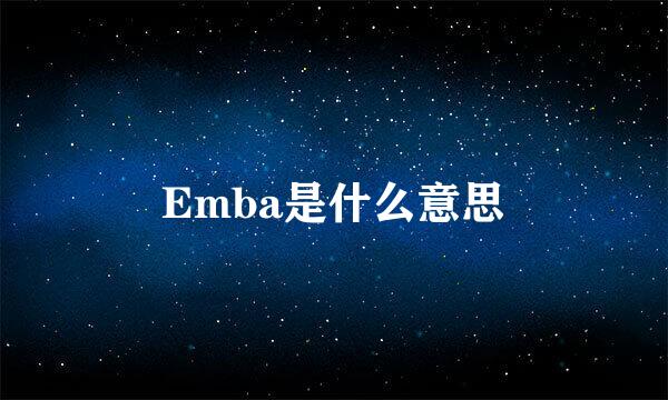 Emba是什么意思