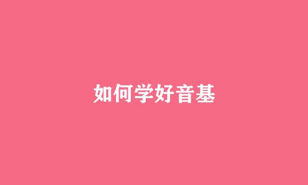 如何学好音基