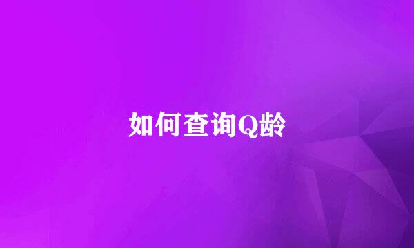 如何查询Q龄