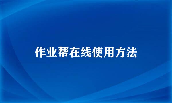 作业帮在线使用方法