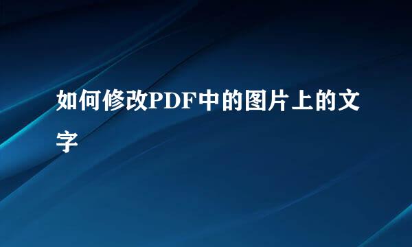 如何修改PDF中的图片上的文字