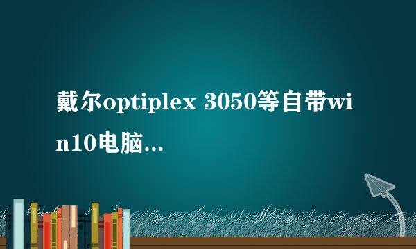 戴尔optiplex 3050等自带win10电脑重装WIN7系统