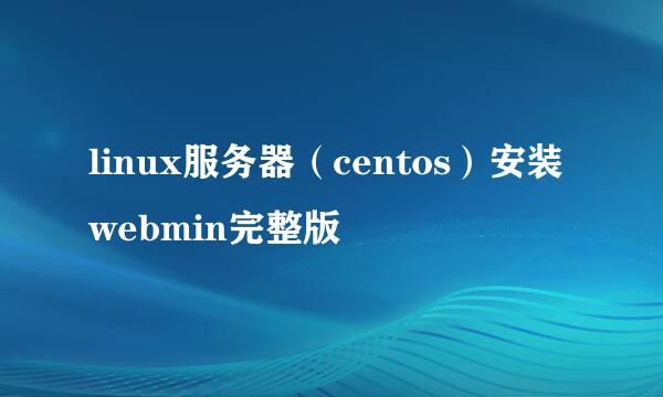 linux服务器（centos）安装webmin完整版