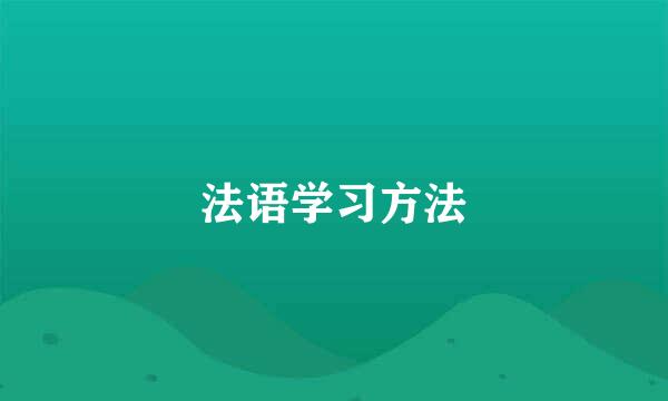 法语学习方法