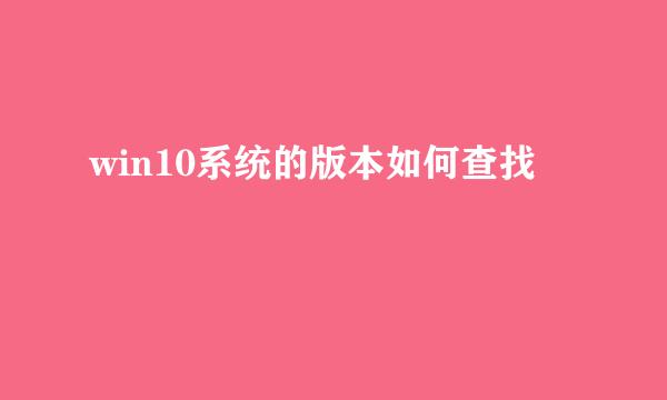 win10系统的版本如何查找