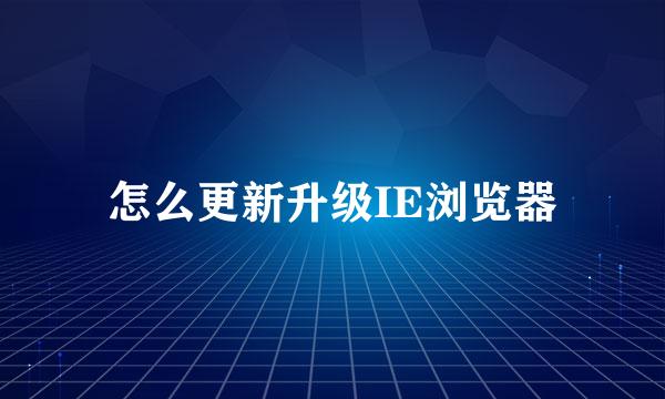 怎么更新升级IE浏览器