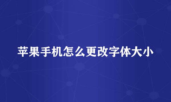苹果手机怎么更改字体大小