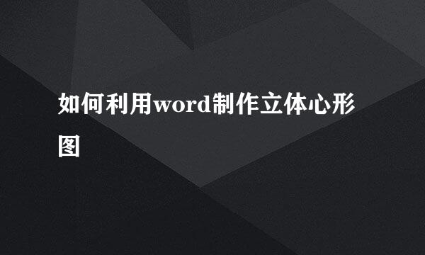 如何利用word制作立体心形图