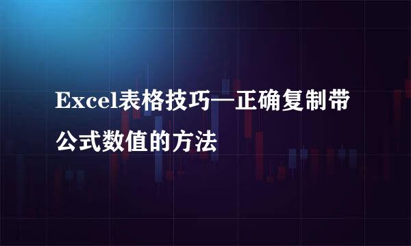 Excel表格技巧—正确复制带公式数值的方法