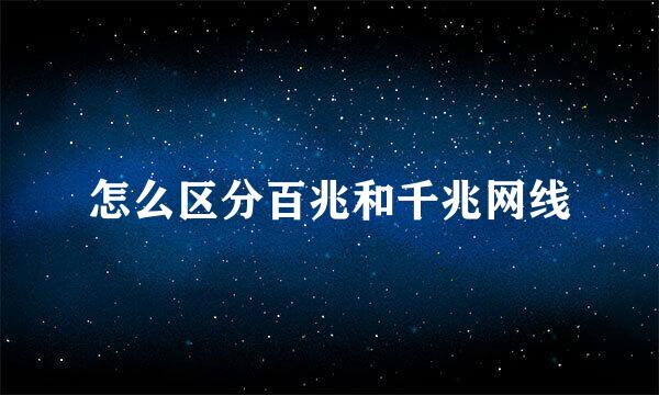 怎么区分百兆和千兆网线