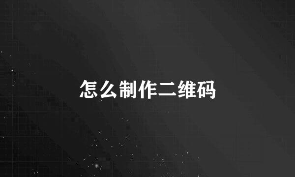 怎么制作二维码