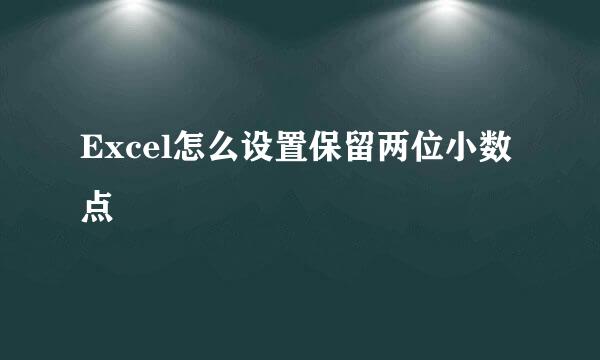 Excel怎么设置保留两位小数点