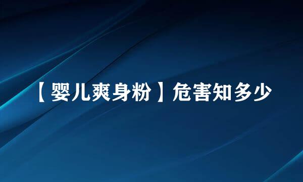 【婴儿爽身粉】危害知多少