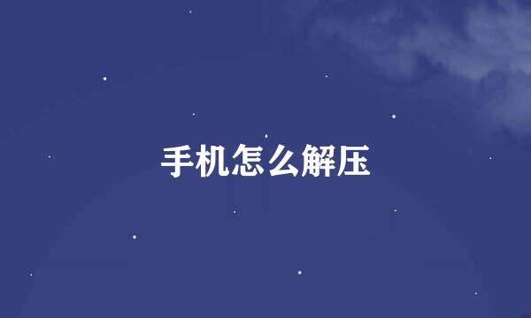 手机怎么解压