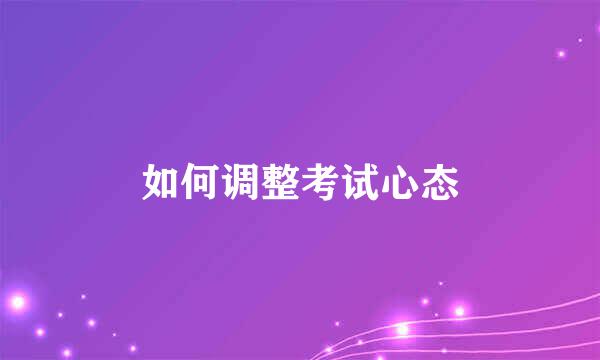 如何调整考试心态