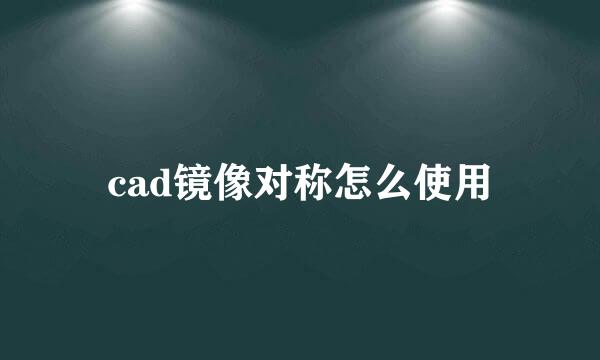 cad镜像对称怎么使用
