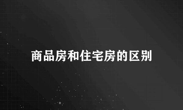 商品房和住宅房的区别