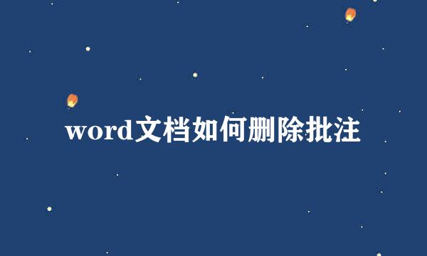 word文档如何删除批注