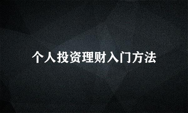 个人投资理财入门方法