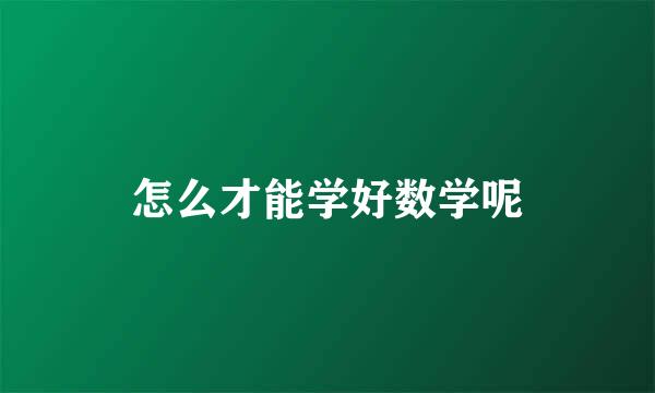 怎么才能学好数学呢