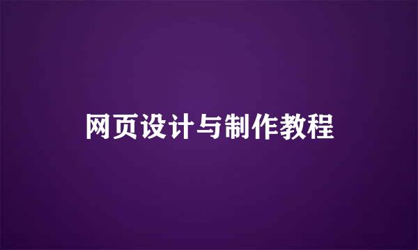 网页设计与制作教程