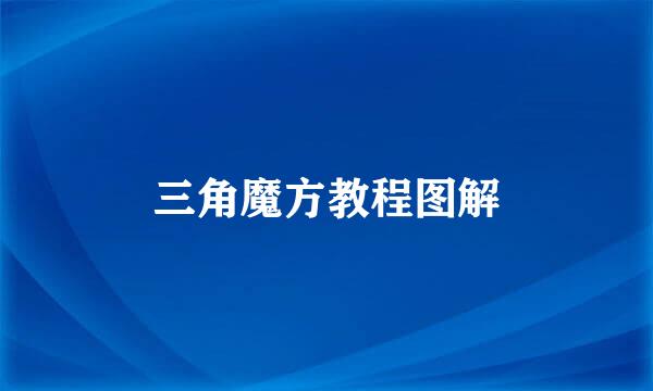三角魔方教程图解