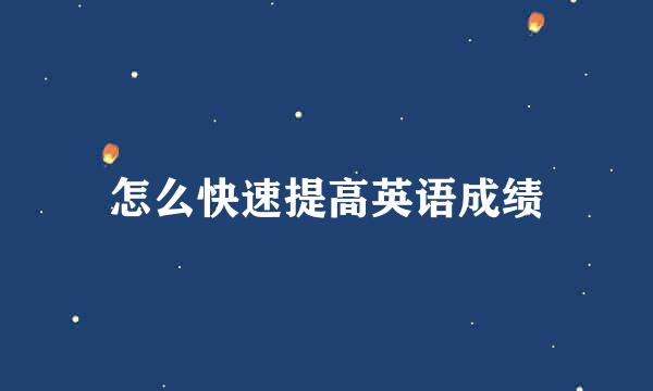 怎么快速提高英语成绩