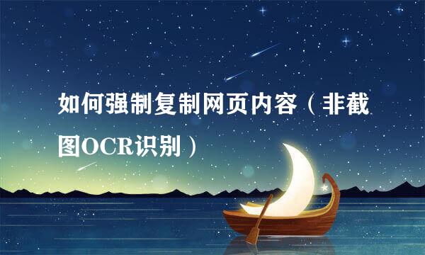 如何强制复制网页内容（非截图OCR识别）