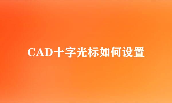 CAD十字光标如何设置