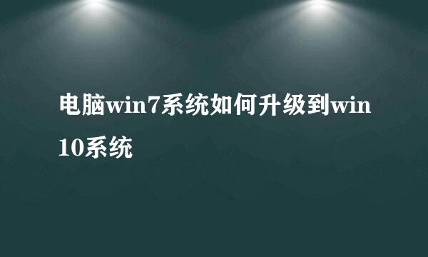 电脑win7系统如何升级到win10系统