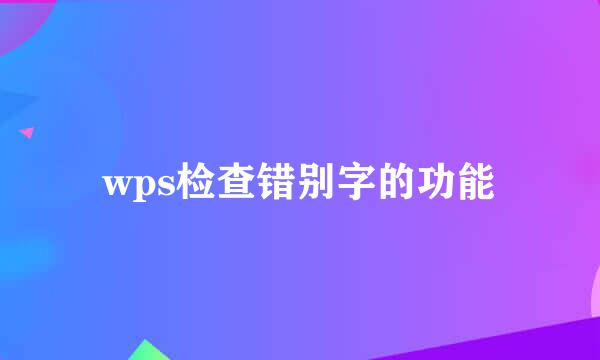 wps检查错别字的功能