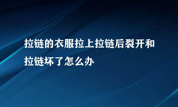 拉链的衣服拉上拉链后裂开和拉链坏了怎么办
