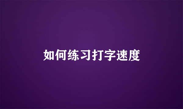 如何练习打字速度
